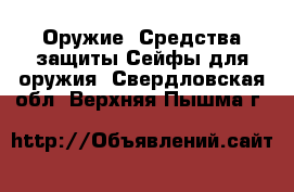 Оружие. Средства защиты Сейфы для оружия. Свердловская обл.,Верхняя Пышма г.